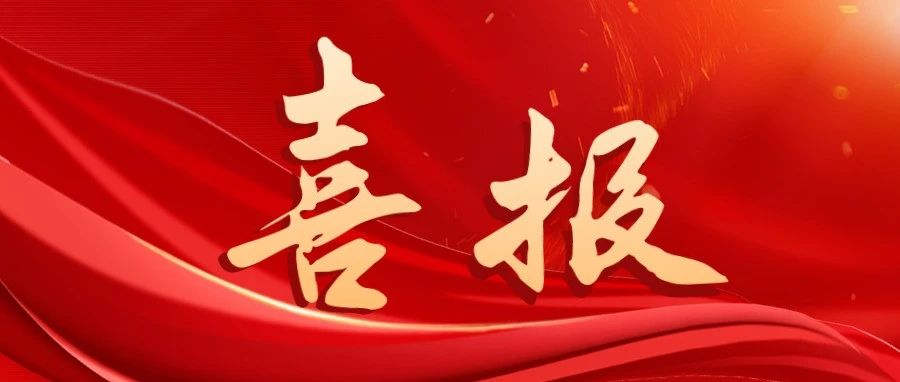 喜訊！2023年度中國(guó)腐蝕與防護(hù)學(xué)會(huì)科學(xué)技術(shù)獎(jiǎng)榮獲表彰